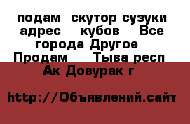 подам  скутор сузуки адрес 100кубов  - Все города Другое » Продам   . Тыва респ.,Ак-Довурак г.